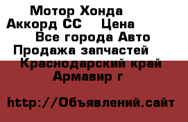 Мотор Хонда F20Z1,Аккорд СС7 › Цена ­ 27 000 - Все города Авто » Продажа запчастей   . Краснодарский край,Армавир г.